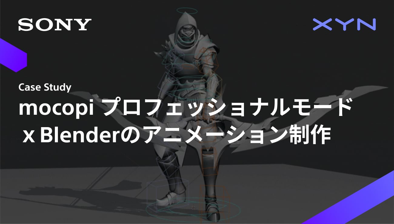 mocopiプロフェッショナルモードを使ったBlenderでのアニメーション